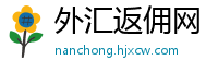 外汇返佣网